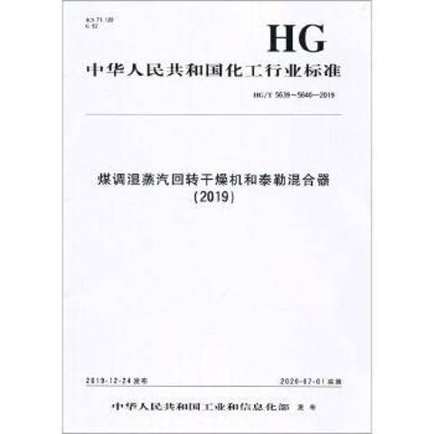 煤調濕蒸汽迴轉乾燥機和泰勒混合器：2019