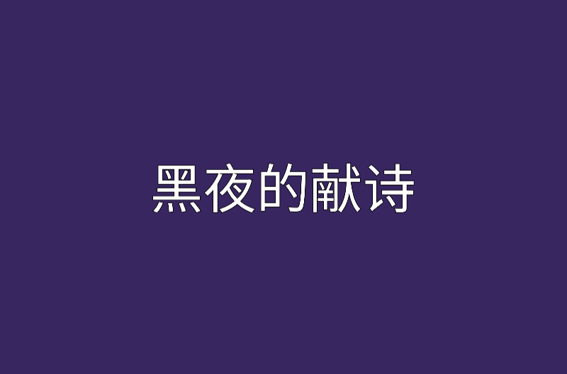 黑夜的獻詩(言情小說)