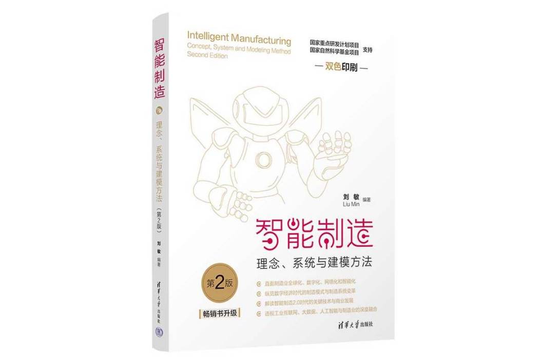 智慧型製造：理念、系統與建模方法（第2版）