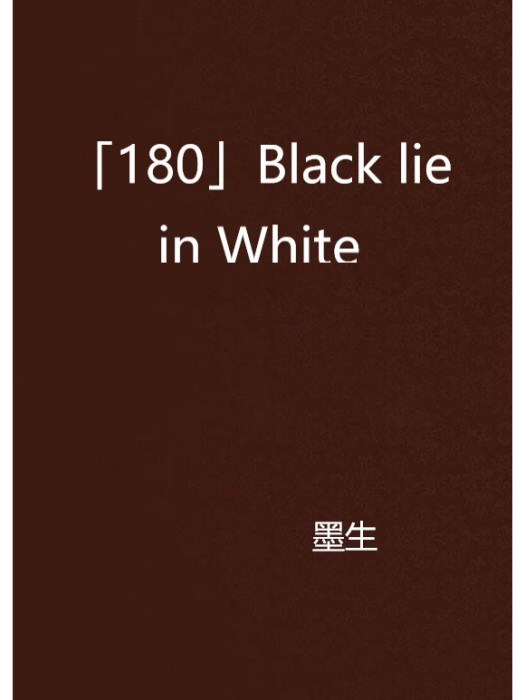 「180」Black lie in White