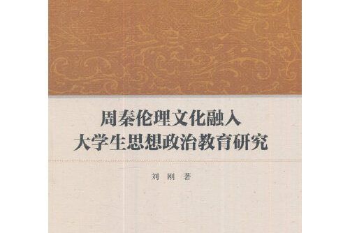 周秦倫理文化融入大學生思想政治教育研究