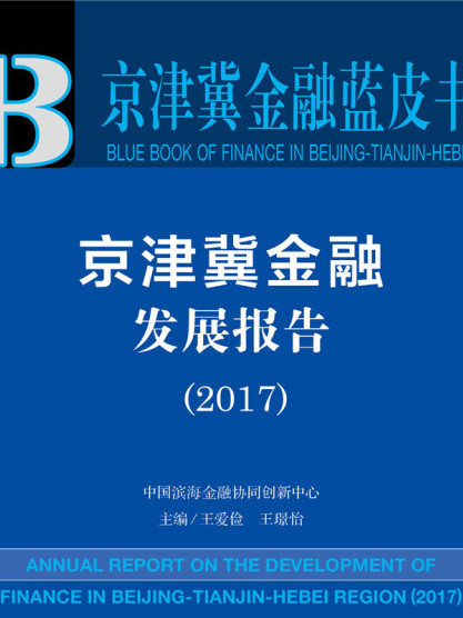 皮書系列·京津冀金融藍皮書：京津冀金融發展報告(2017)