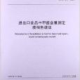 進出口食品中甲醛含量測定液相色譜法