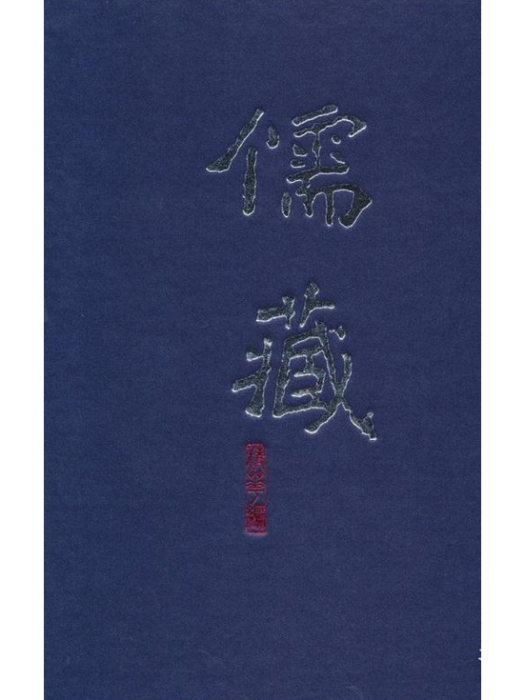 儒藏(2008年北京大學出版社出版的圖書)