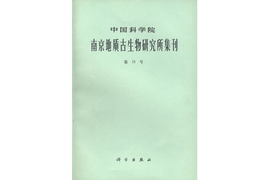 中國科學院南京地質古生物研究所集刊·第18號