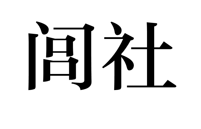 閭社