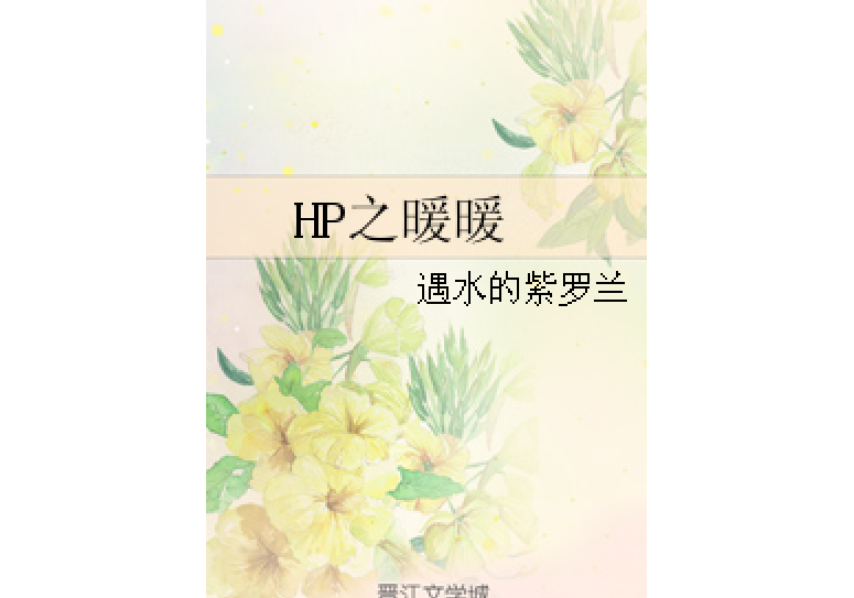 HP之暖暖