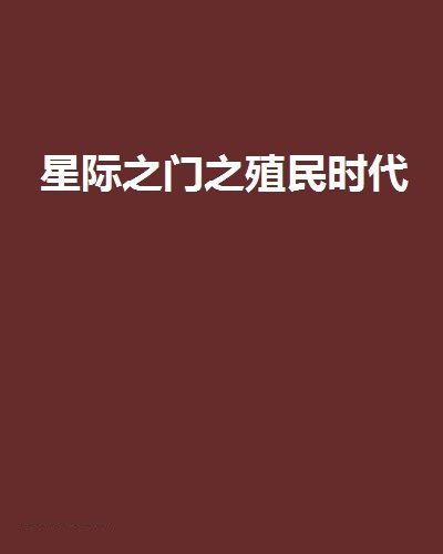 星際之門之殖民時代