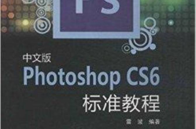 Photoshop CS6標準教程