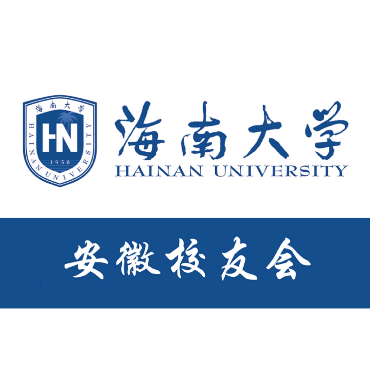 海南大學安徽校友會