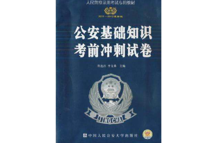 公安基礎知識考前衝刺試卷