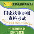 2008版中醫助理醫師應試習題集