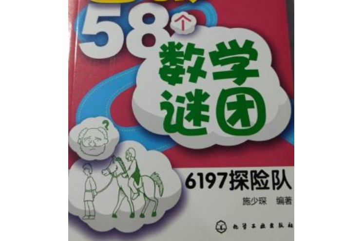 好玩的科學：智破58個數學謎團-6197探險隊