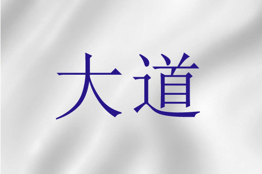 大道(聖經詞語)