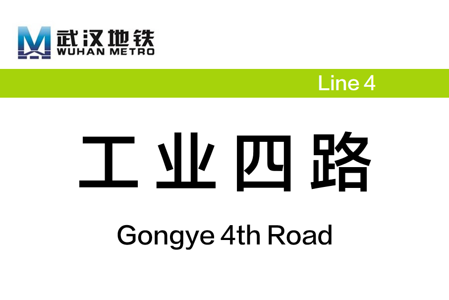 工業四路站(武漢捷運工業四路站)