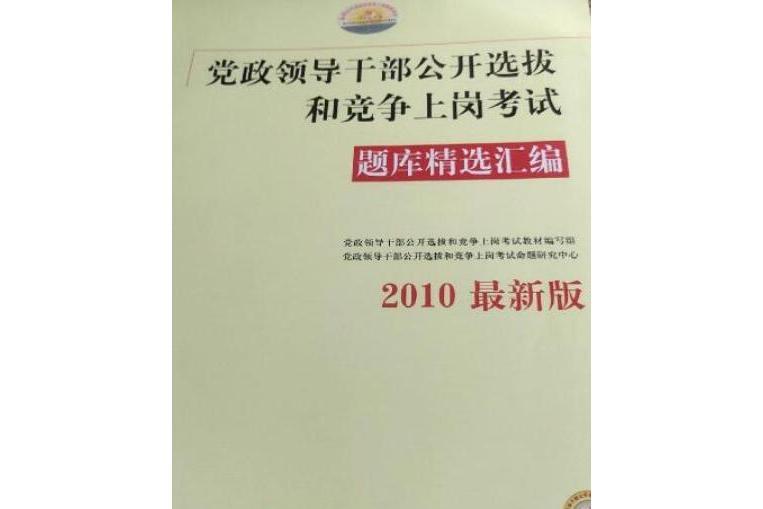 2010年黨政領導幹部公開上崗考試題庫