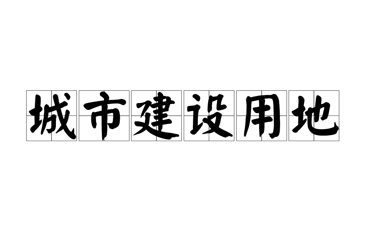 城市建設用地