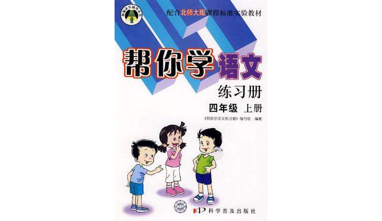 幫你學語文練習冊（上冊）