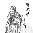 賀太平(《蕩寇志》人物)