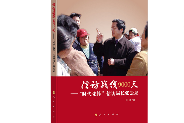 信訪戰線9000天——“時代先鋒”信訪局長張雲泉