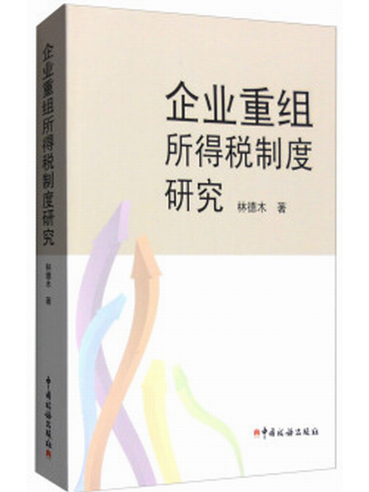 企業重組所得稅制度研究