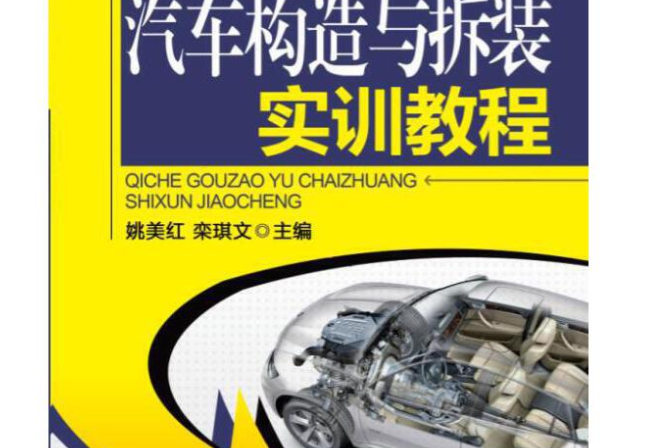 汽車構造與拆裝(2015年機械工業出版社出版的圖書)