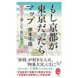 もし京都が東京だったらマップ