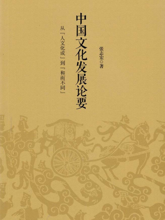 中國文化發展論要——從“人文化成”到“和而不同”