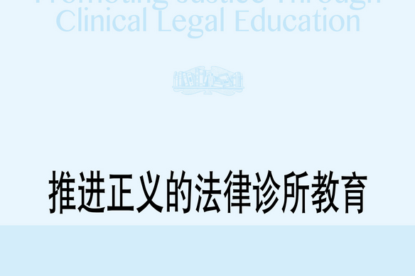 推進正義的法律診所教育