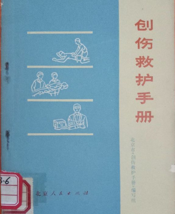 創傷救護手冊