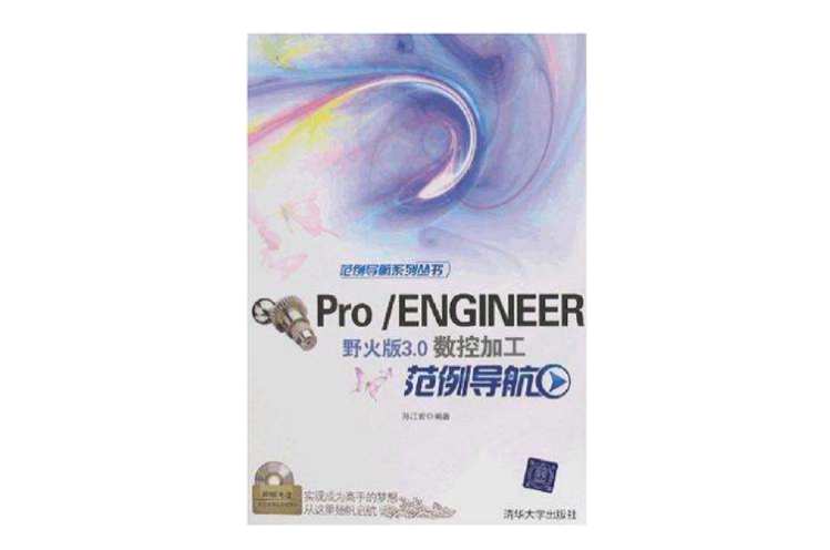 Pro/ENGINEER野火版3.0數控加工範例導航