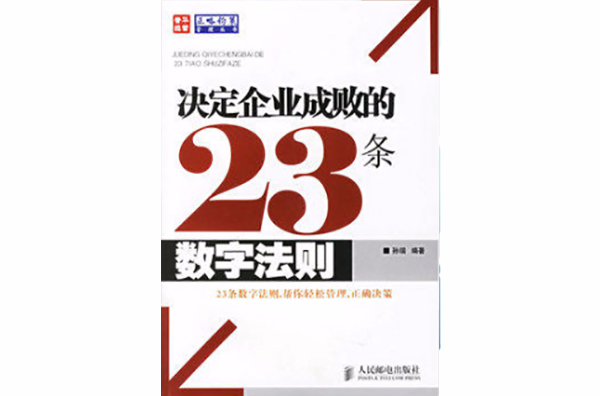 決定企業成敗的23條數字法則