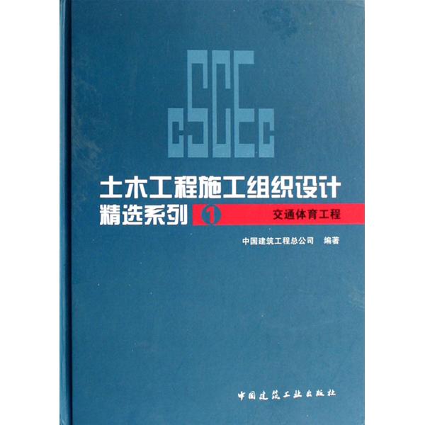 土木工程施工組織設計精選系列