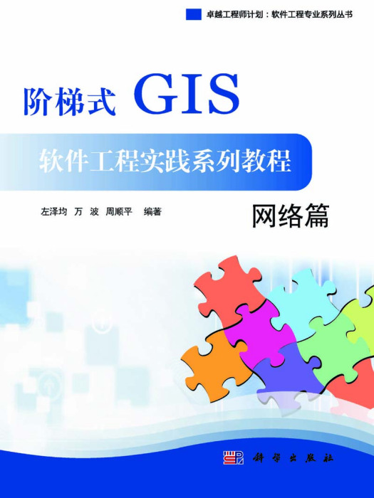 階梯式GIS軟體工程實踐系列教程 : 網路篇