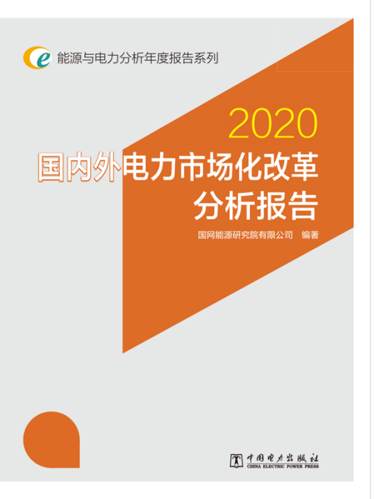 國內外電力市場化改革分析報告·2020