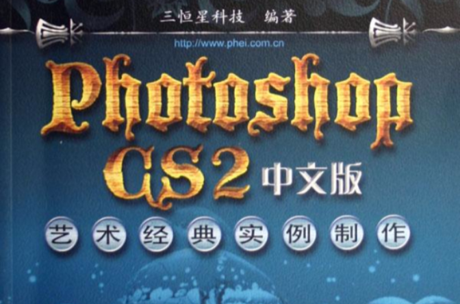 Photoshop CS2中文版藝術經典實例製作