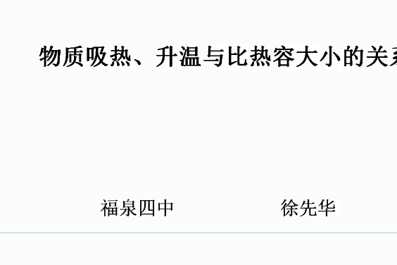 不同物質的吸熱、升溫與比熱容大小的關係