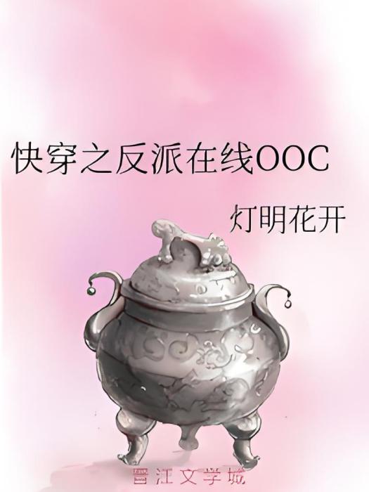 快穿之反派線上OOC