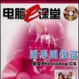 電腦e課堂中文Photoshop CS圖形圖像篇