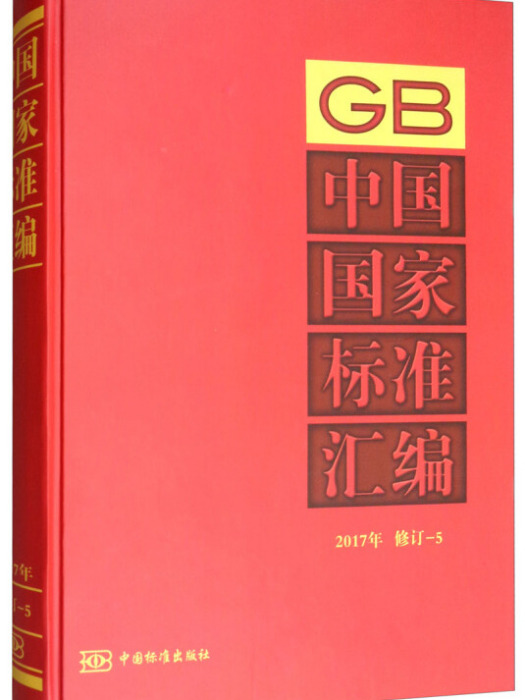 中國國家標準彙編 2017年修訂-5