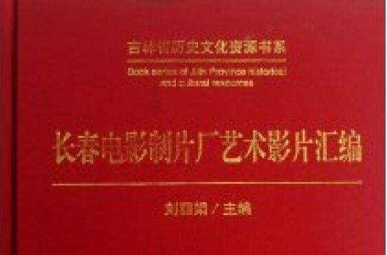 長春電影製片廠藝術影片彙編