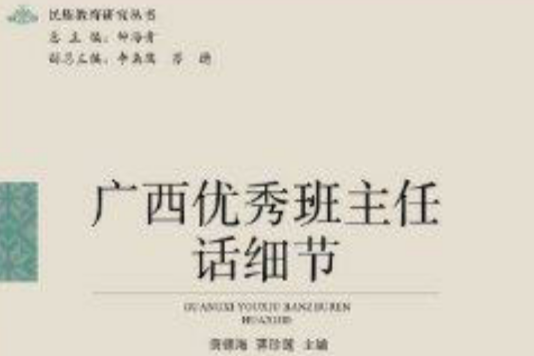 廣西優秀班主任話細節/民族教育研究叢書