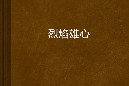 烈焰雄心(放牧靈魂創作的小說)