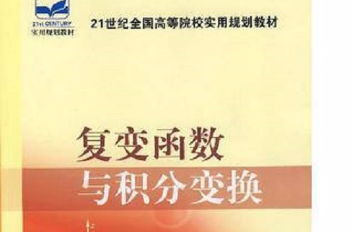 21世紀全國高等院校實用規劃教材：複變函數與積分變換