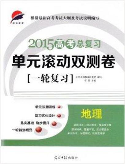 2015年高考總複習單元滾動雙測捲地理