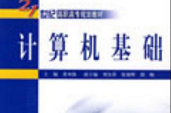 21世紀高職高專規劃教材：計算機基礎