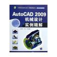 AUTOCAD 2009機械設計實例精解