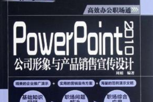 PowerPoint 2010公司形象與產品銷售宣傳設計