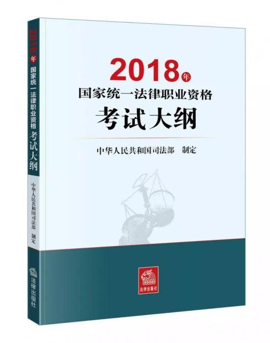 2018年國家統一法律職業資格考試大綱