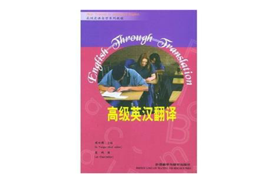 高級英語自學系列教程：高級英漢翻譯